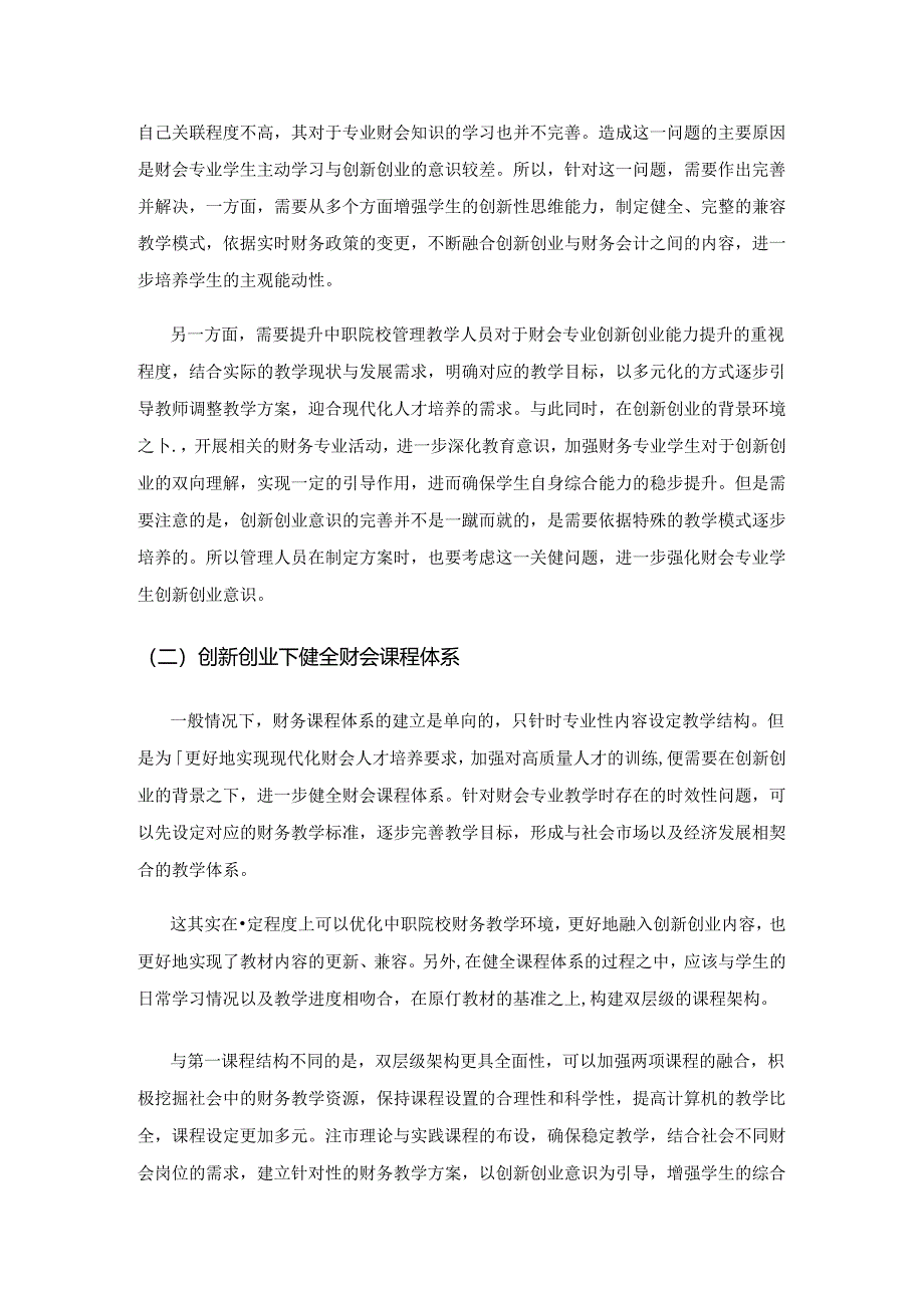 基于创新创业的中职财会教学模式研究.docx_第3页