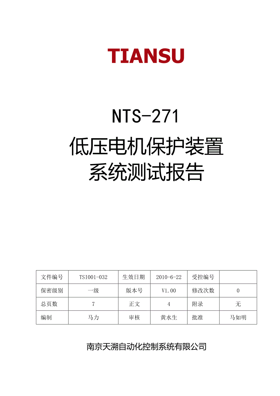 低压电机保护装置系统测试报告.docx_第1页