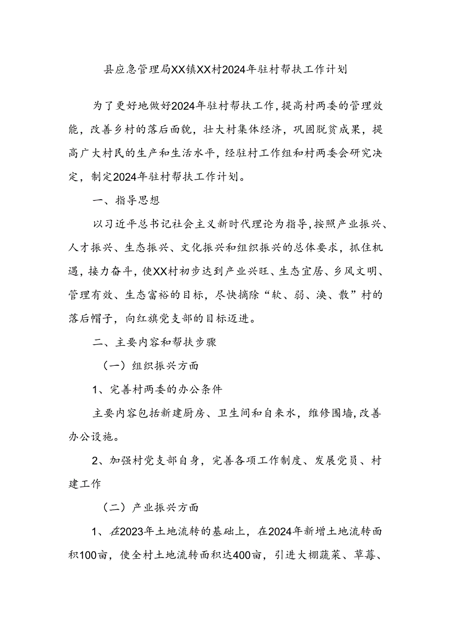 县应急管理局XX镇XX村2024年驻村帮扶工作计划.docx_第1页