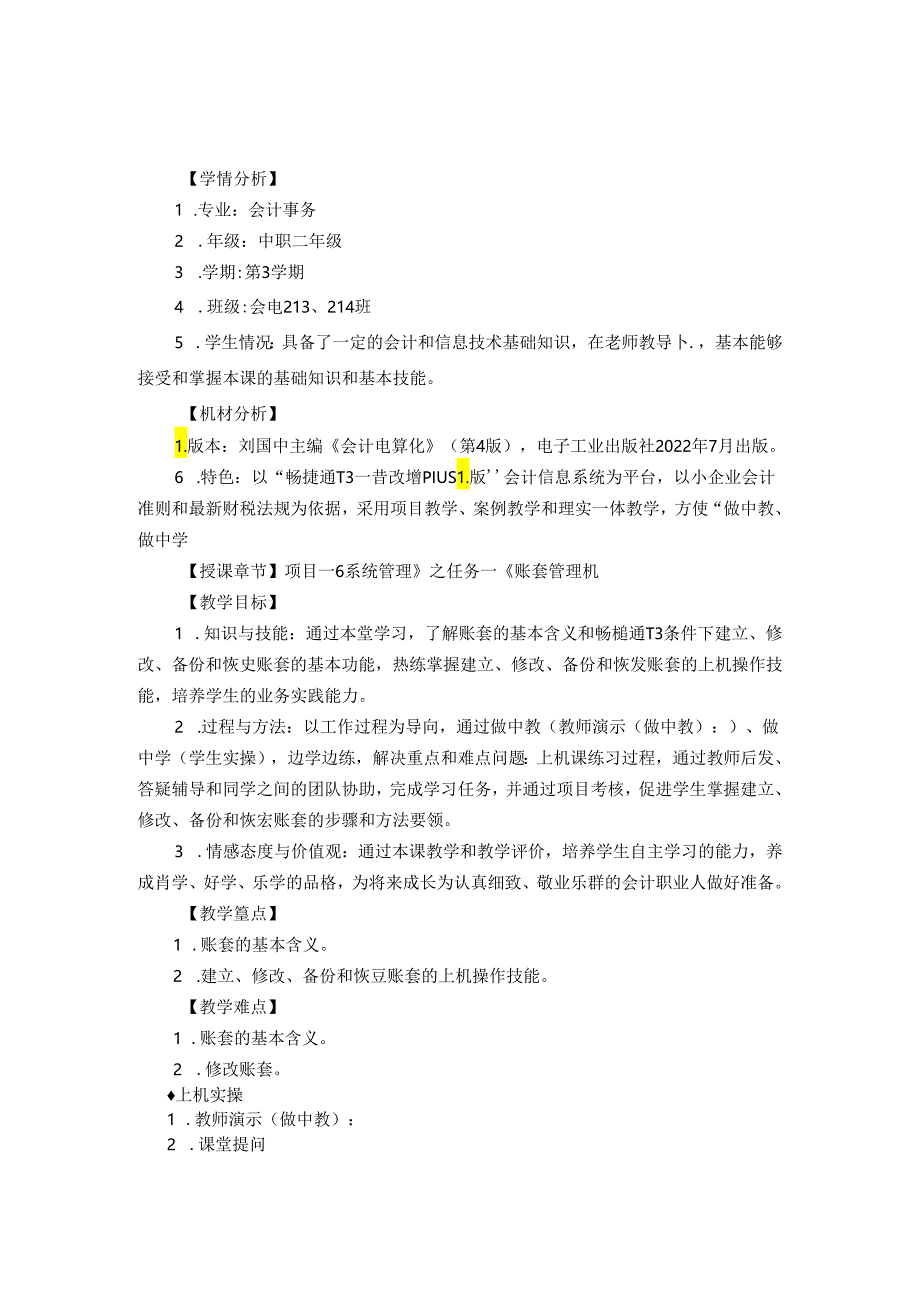 会计电算化（第4版）（畅捷通T3—营改增Plus1版）教案全套.docx_第2页