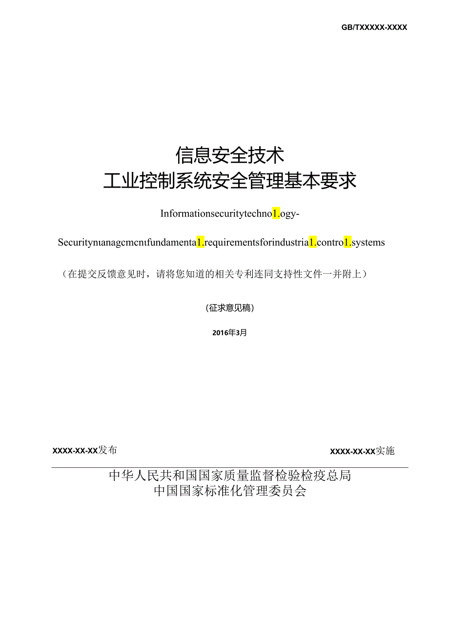 信息安全技术 工业控制系统安全管理基本要求.docx_第2页