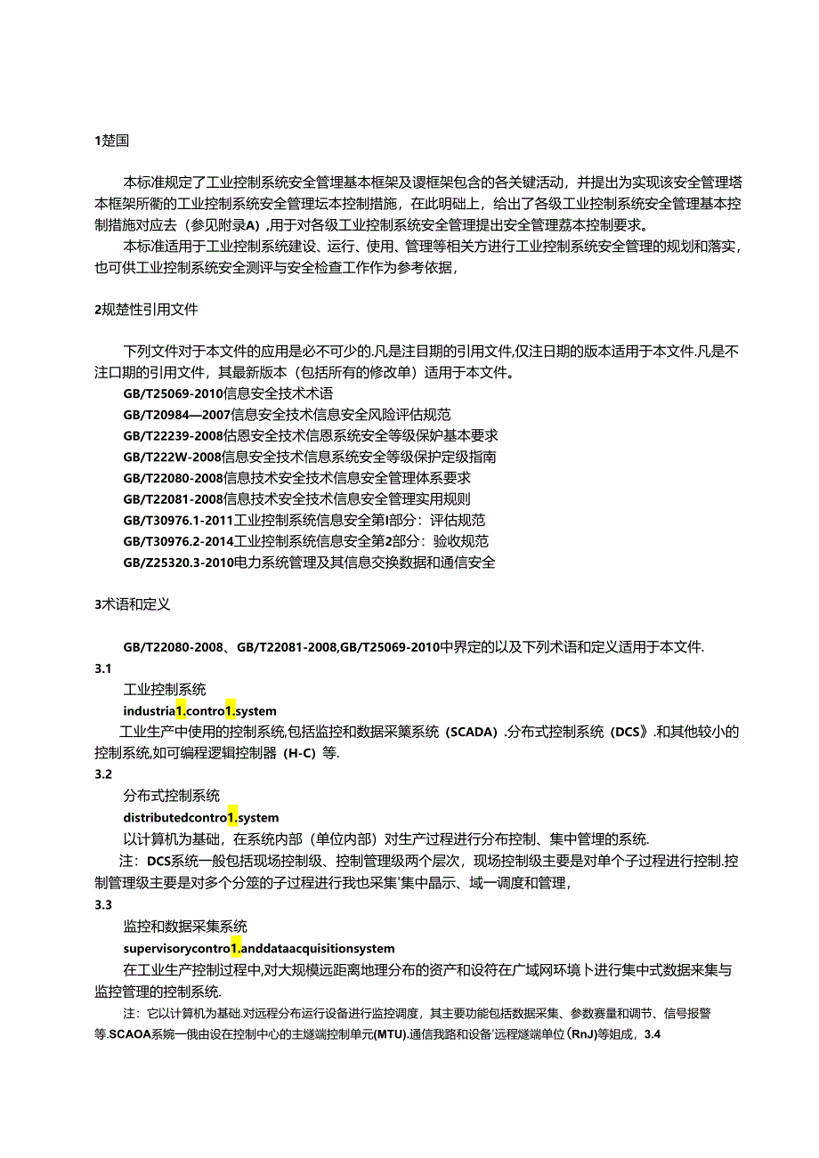 信息安全技术 工业控制系统安全管理基本要求.docx_第3页