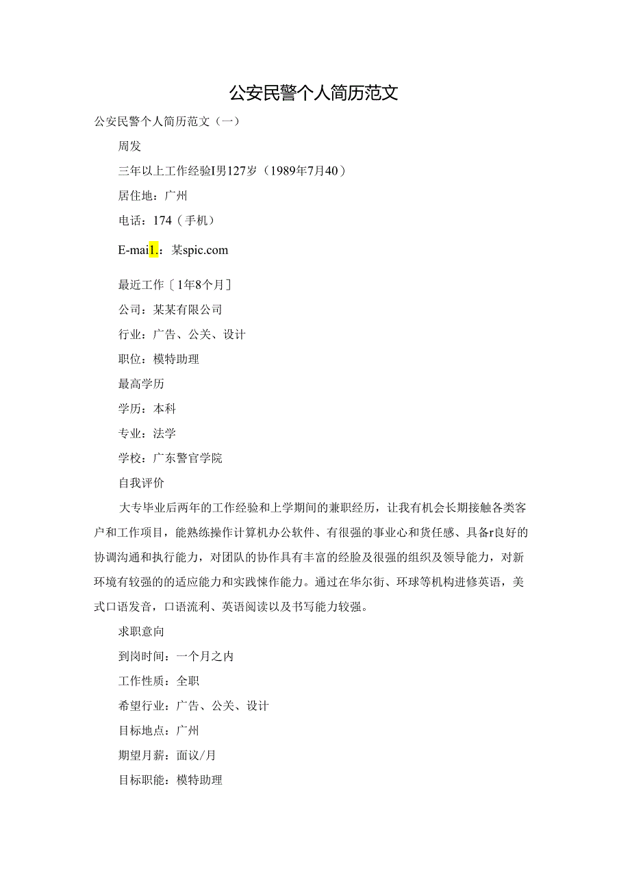 公安民警个人简历范文.docx_第1页