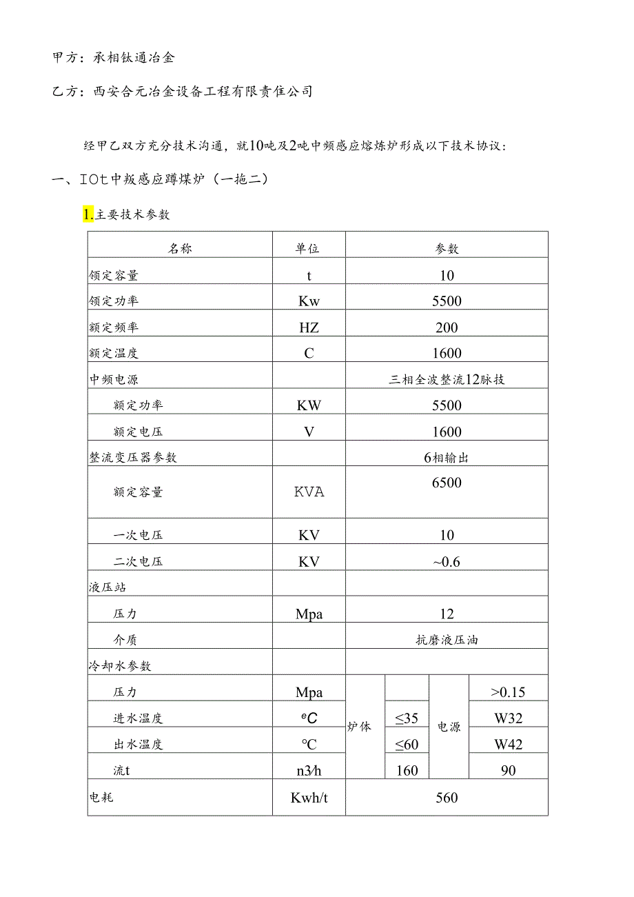 中频炉技术协议.docx_第2页