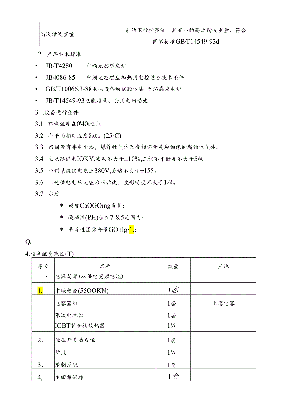 中频炉技术协议.docx_第3页