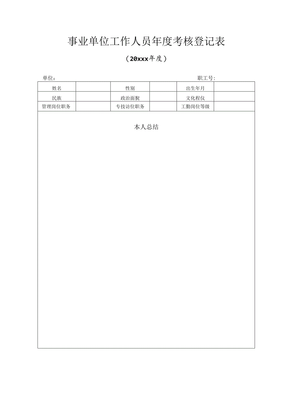 事业单位工作人员年度考核登记表.docx_第1页