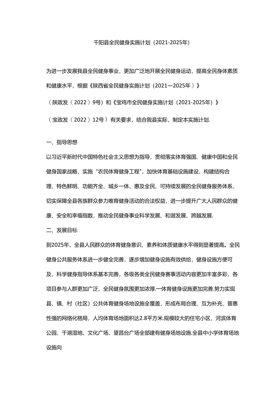 千阳县全民健身实施计划（2021—2025年）.docx_第1页