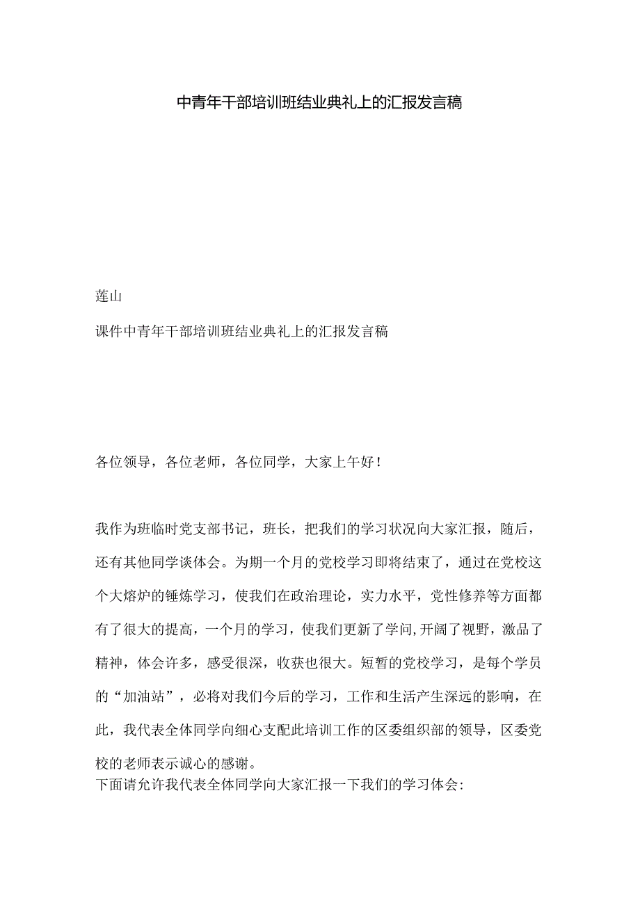 中青年干部培训班结业典礼上的汇报发言稿.docx_第1页