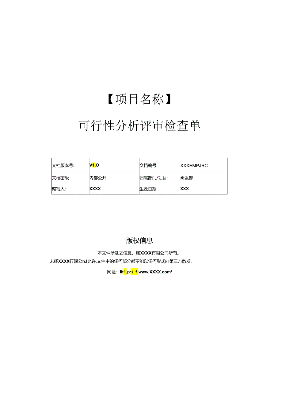 可行性分析评审检查单.docx_第1页