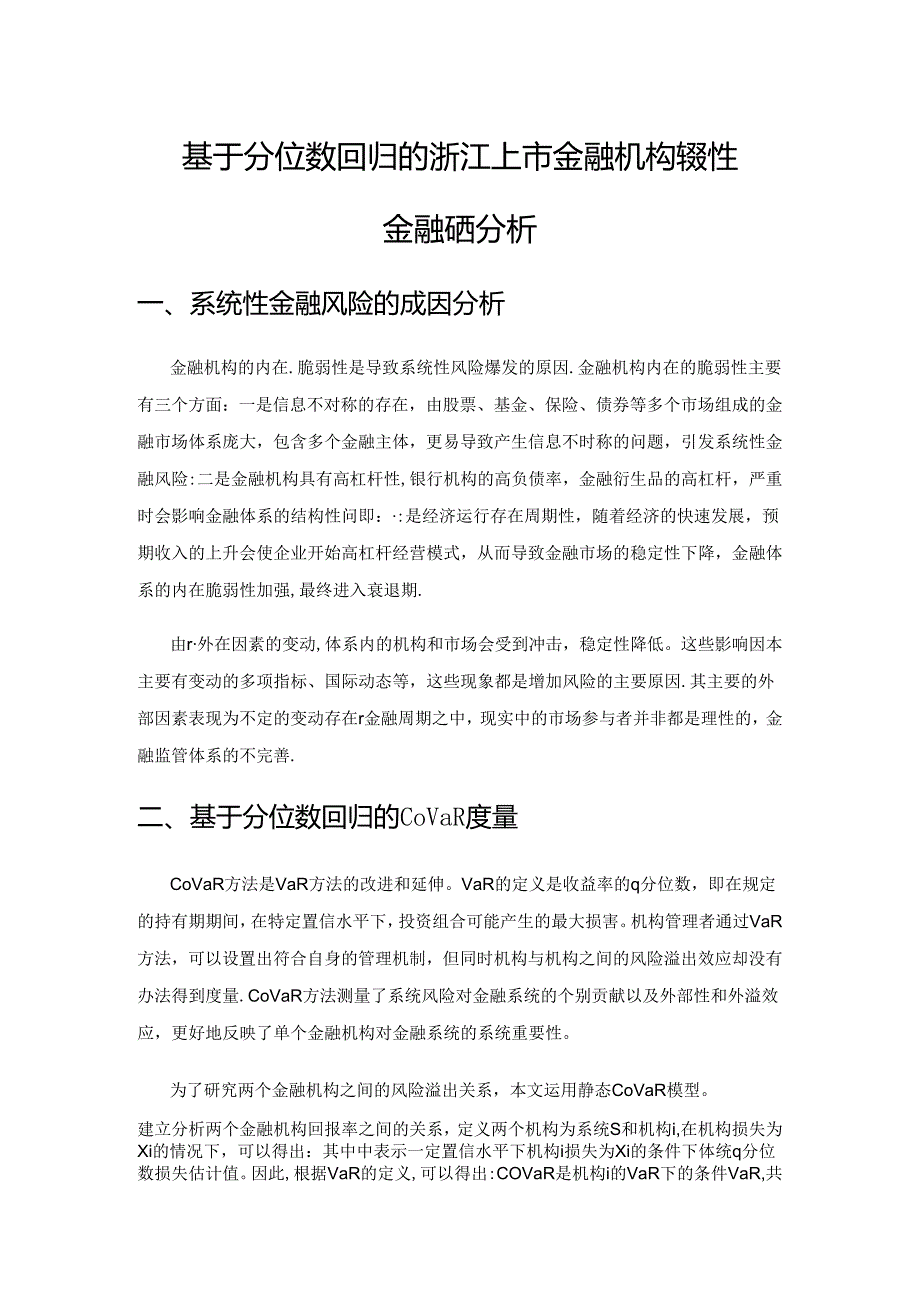 基于分位数回归的浙江上市金融机构系统性金融风险分析.docx_第1页