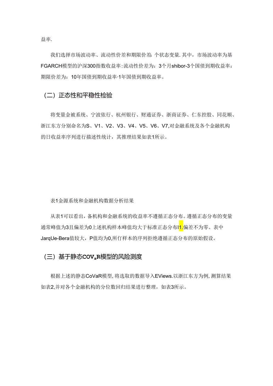 基于分位数回归的浙江上市金融机构系统性金融风险分析.docx_第3页