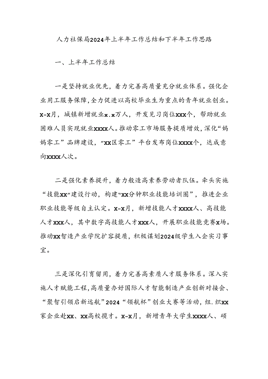 人力社保局2024年上半年工作总结和下半年工作思路.docx_第1页