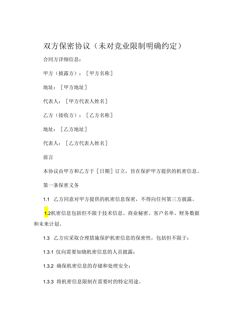 双方保密协议未对竞业限制明确约定 (5).docx_第1页