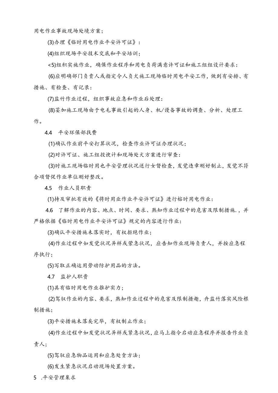 临时用电作业安全管理规定.docx_第2页