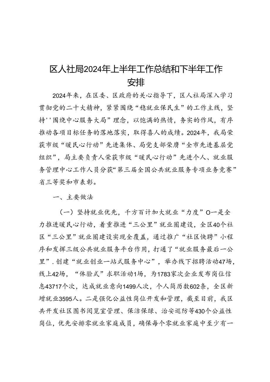 区人社局2024年上半年工作总结和下半年工作安排.docx_第1页