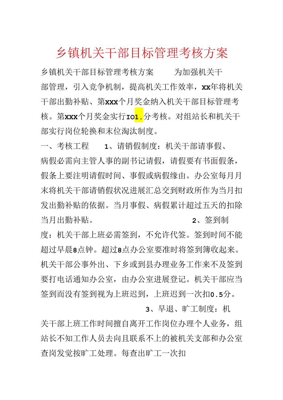 乡镇机关干部目标管理考核方案.docx_第1页