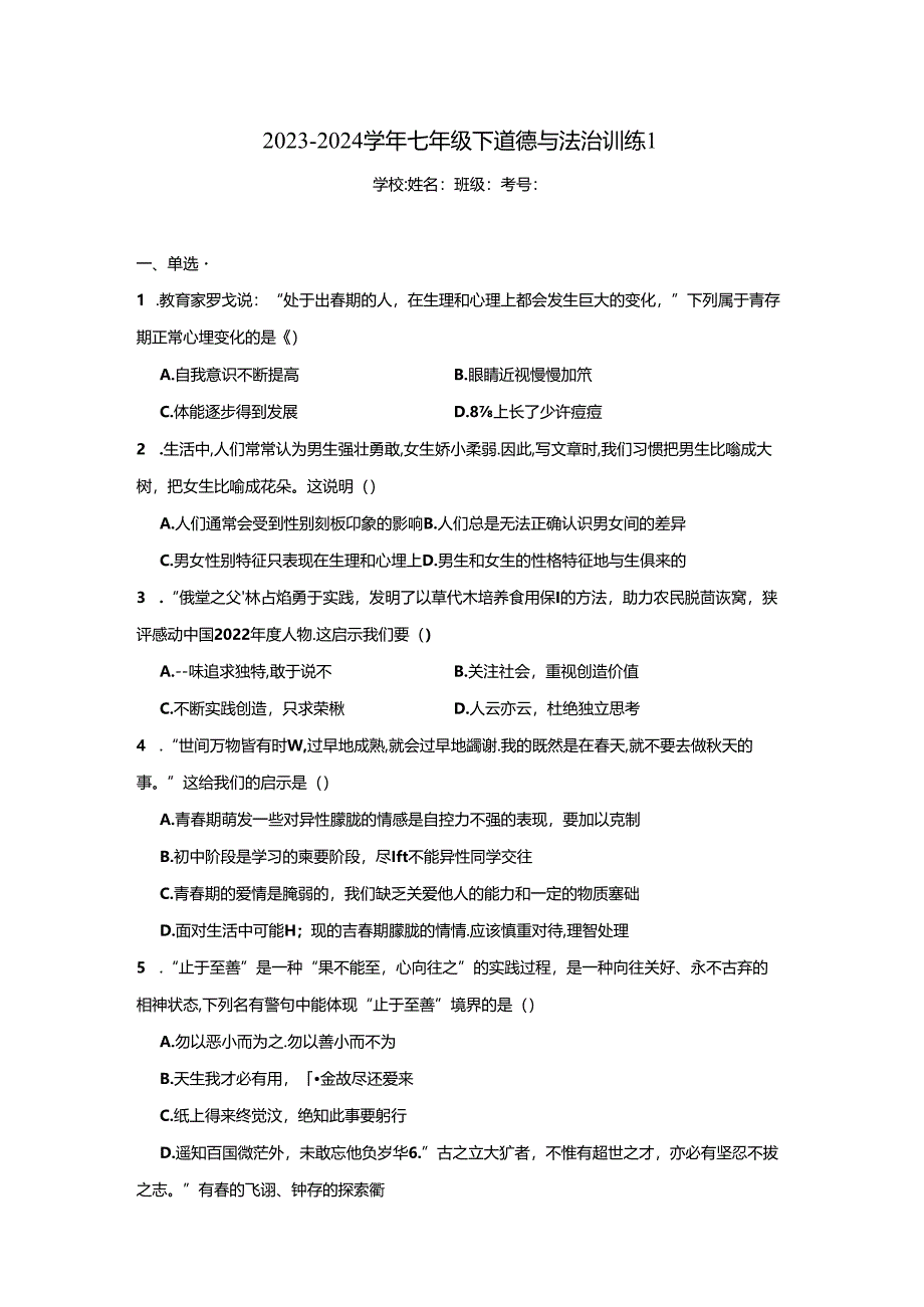 七年级下道德与法治训练1.docx_第1页