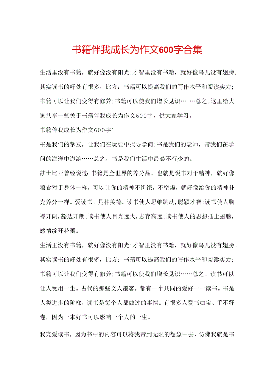 书籍伴我成长为作文600字合集.docx_第1页