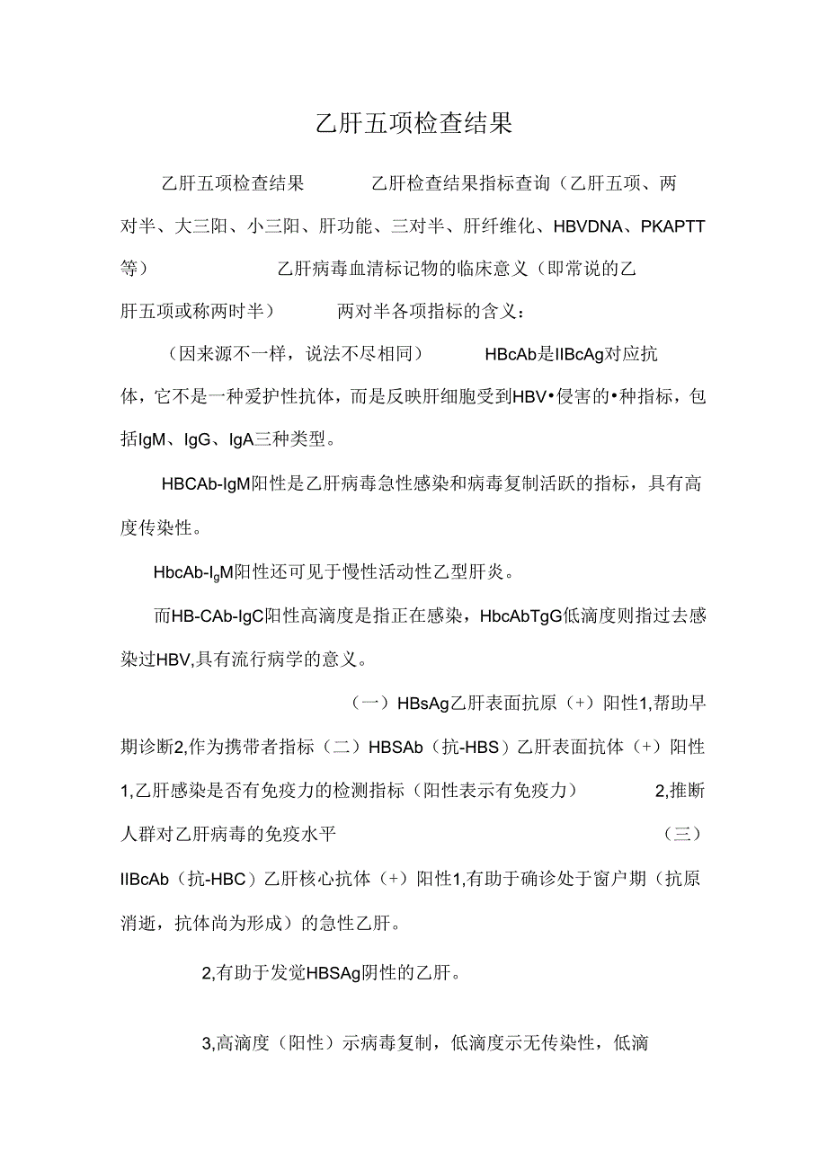 乙肝五项检查结果_0.docx_第1页