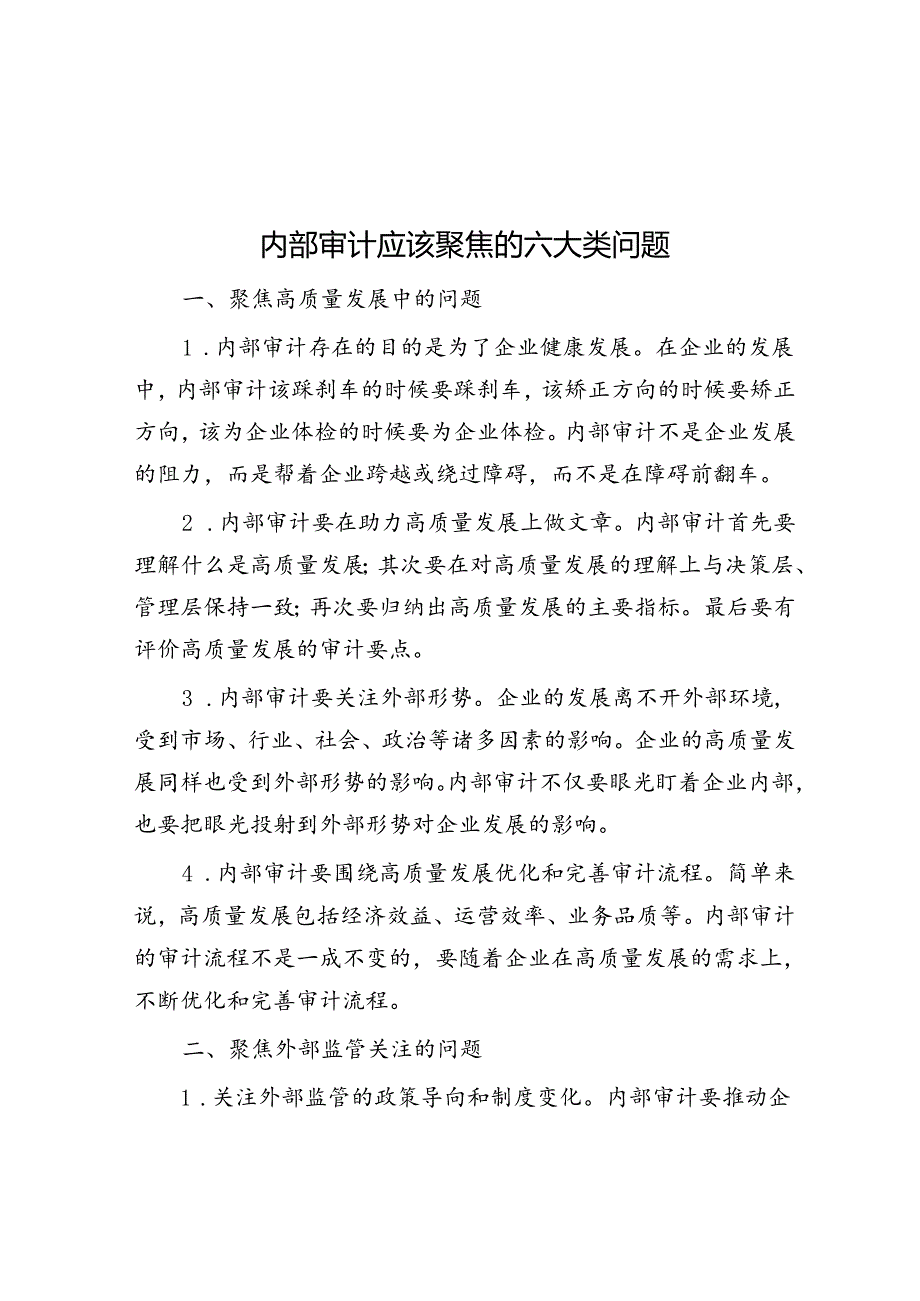 内部审计应该聚焦的六大类问题.docx_第1页