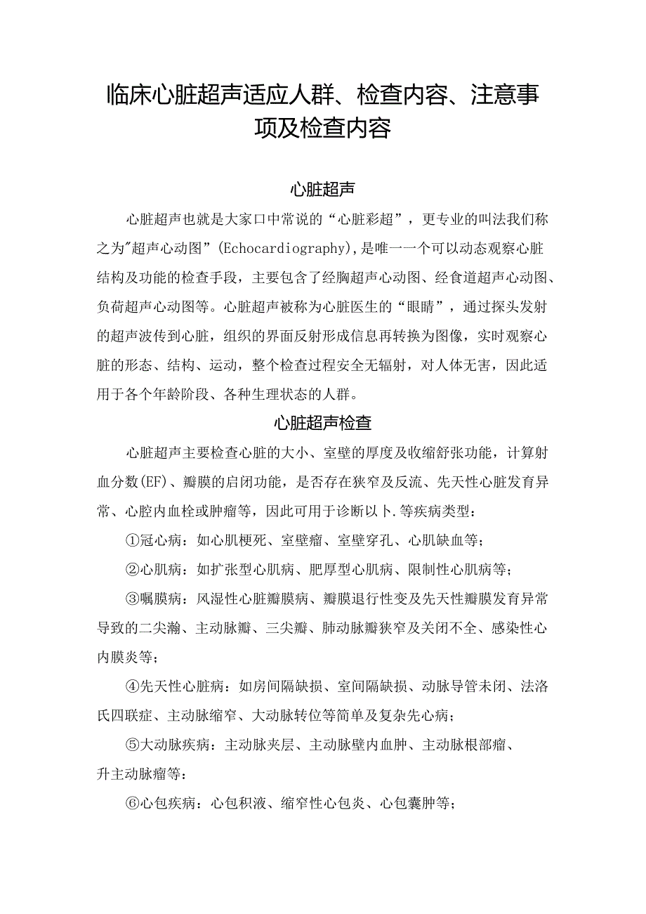 临床心脏超声适应人群、检查内容、注意事项及检查内容.docx_第1页