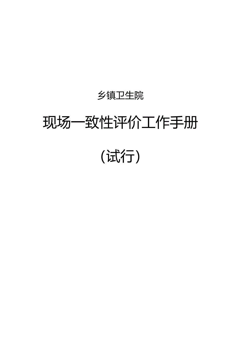 乡镇卫生院现场一致性评价工作手册.docx_第1页