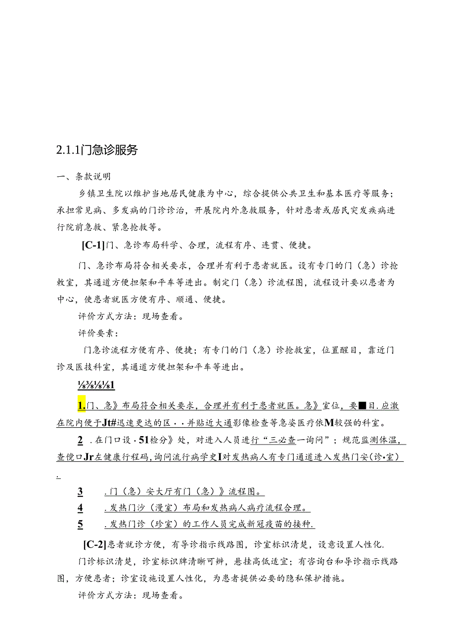 乡镇卫生院现场一致性评价工作手册.docx_第2页