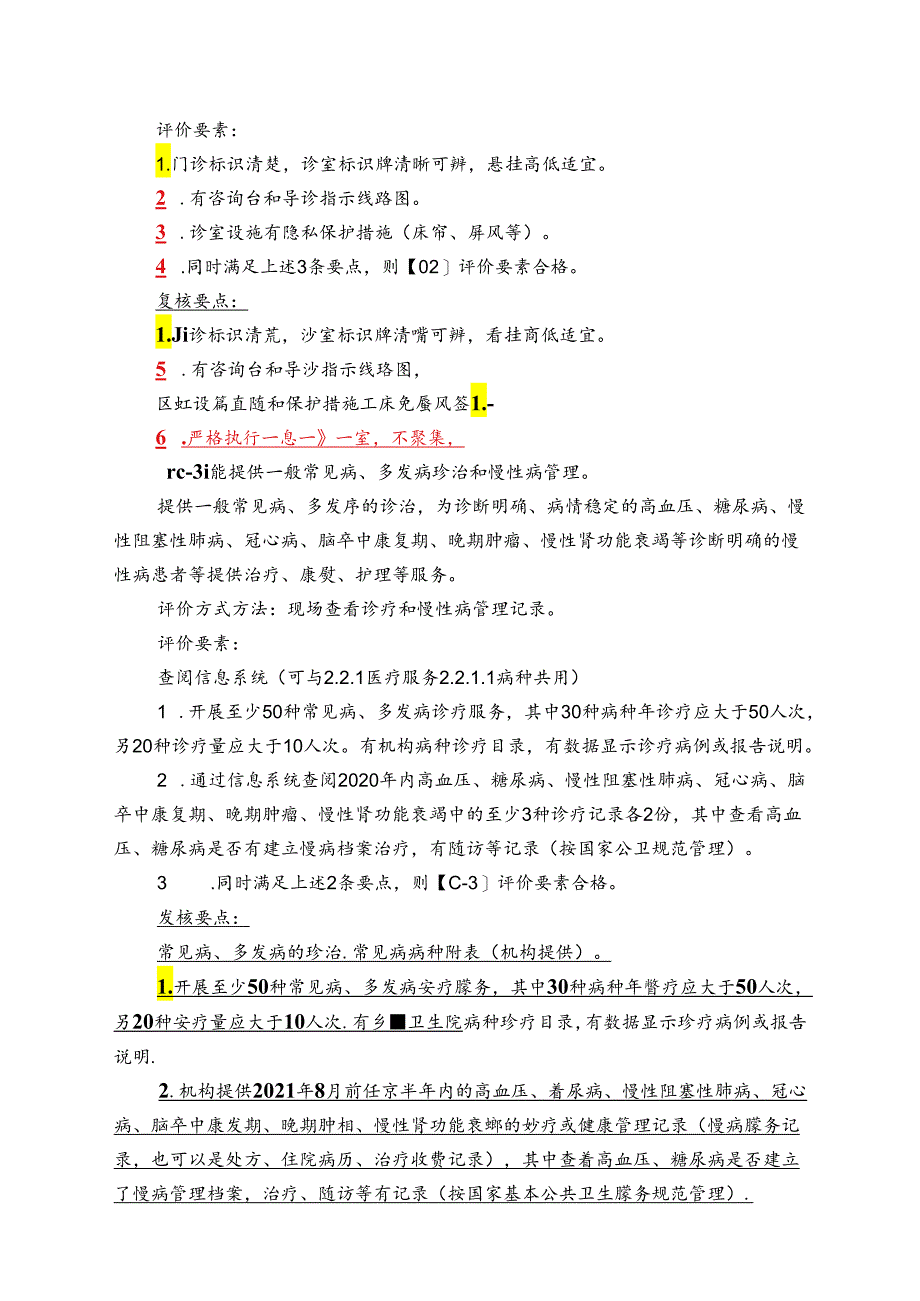 乡镇卫生院现场一致性评价工作手册.docx_第3页