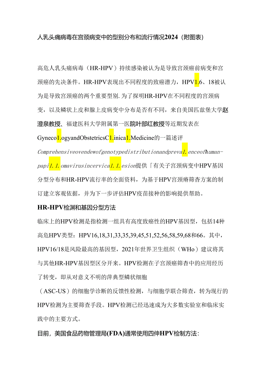 人乳头瘤病毒在宫颈病变中的型别分布和流行情况2024（附图表）.docx_第1页