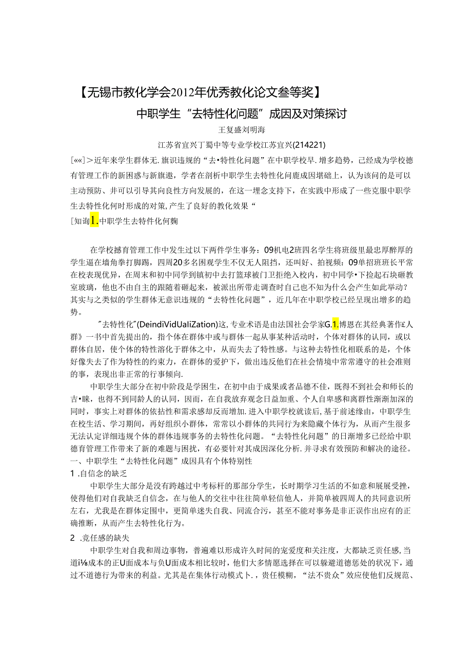 中职学生“去个性化问题”成因及对策研究.docx_第1页