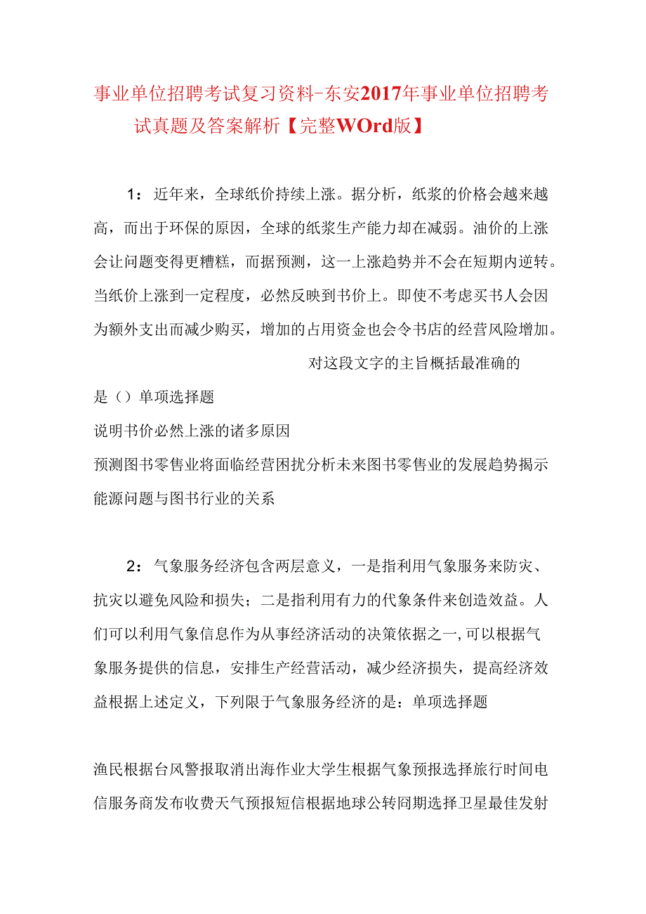 事业单位招聘考试复习资料-东安2017年事业单位招聘考试真题及答案解析【完整word版】.docx_第1页