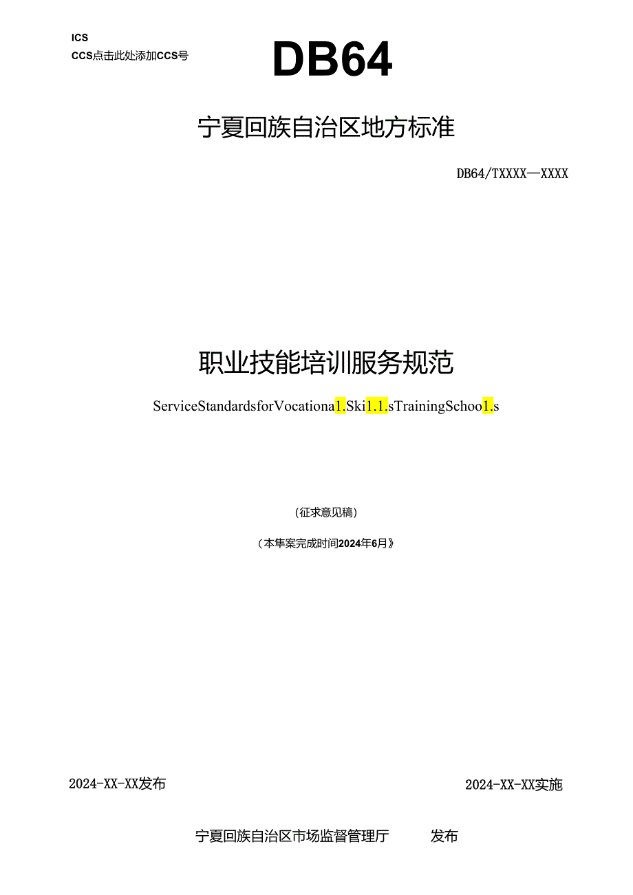 《职业技能培训服务规范》地方标准（征.docx_第1页