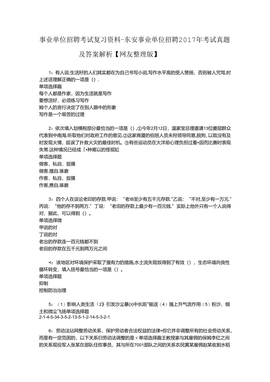 事业单位招聘考试复习资料-东安事业单位招聘2017年考试真题及答案解析【网友整理版】_3.docx_第1页