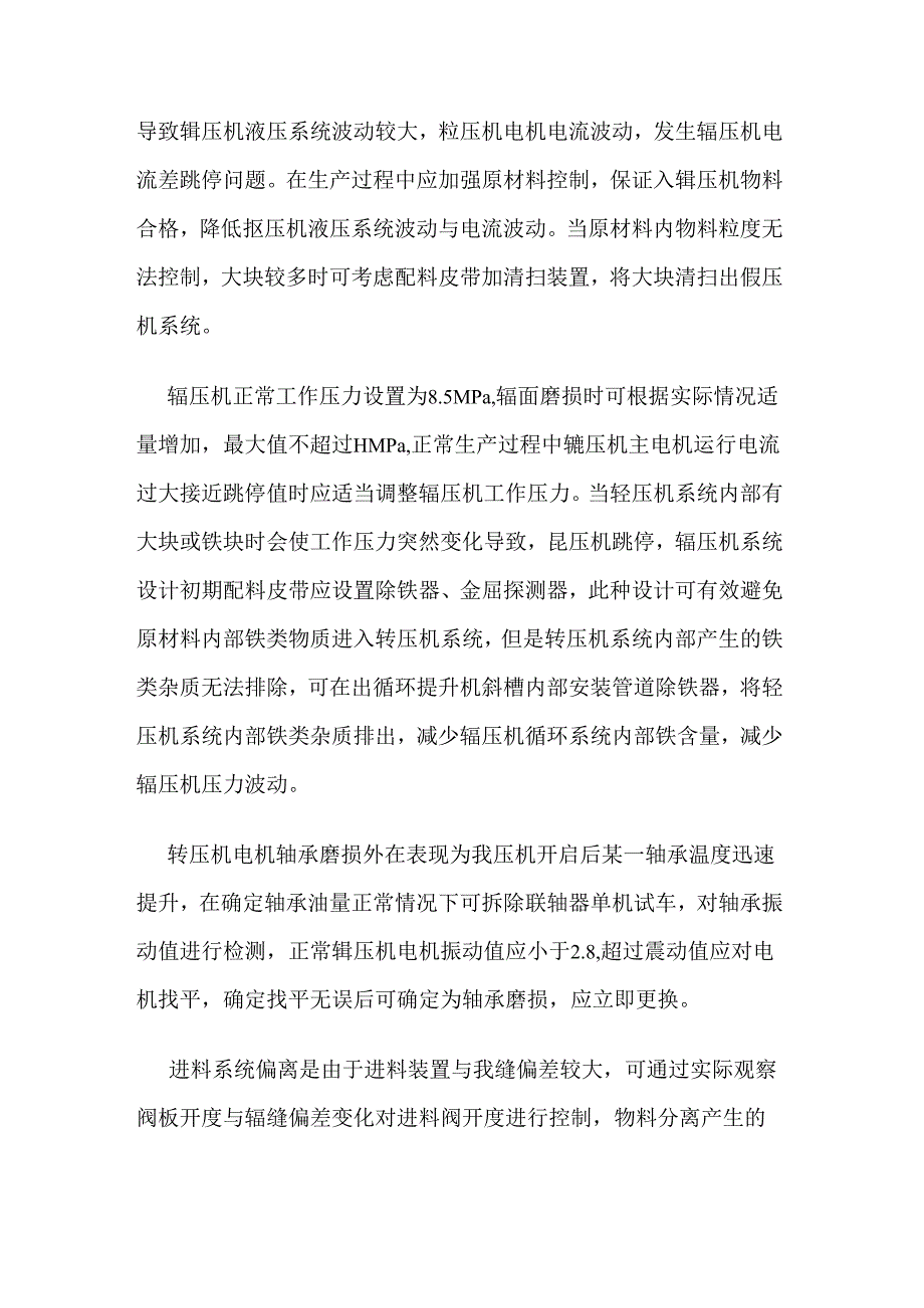 关于辊压机系统跳停问题的若干处理方案.docx_第2页