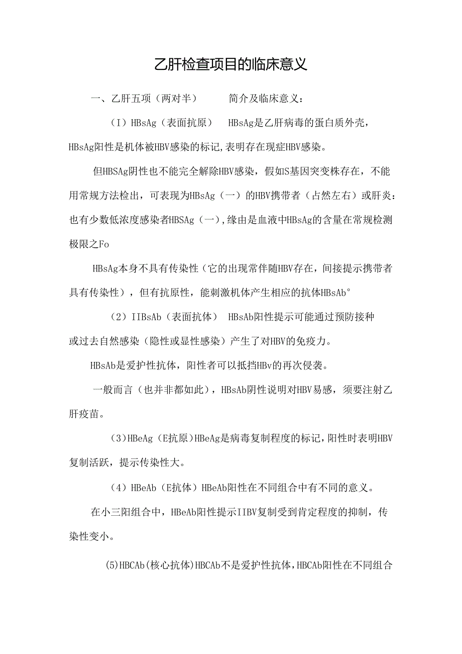 乙肝检查项目的临床意义.docx_第1页