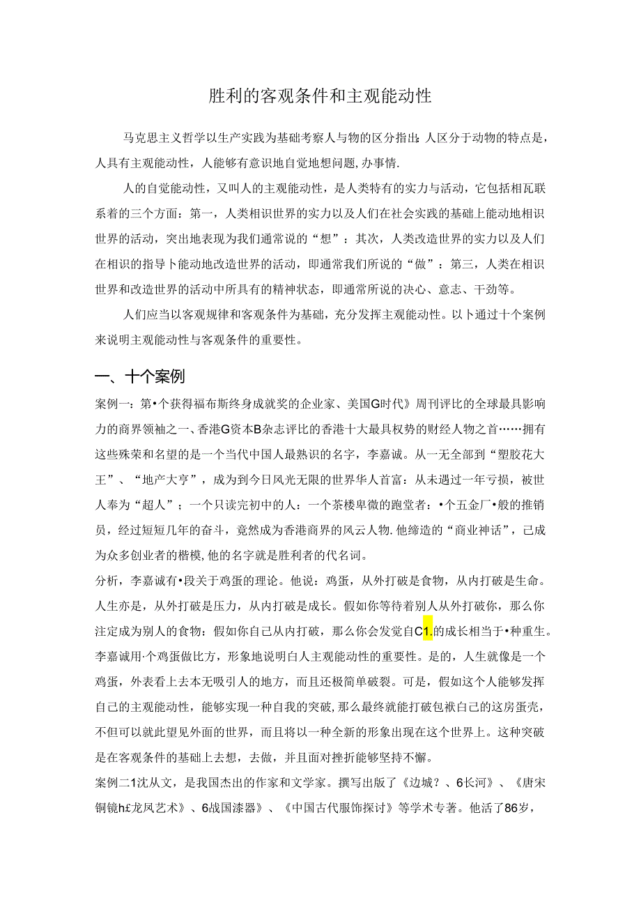 主观能动性 十个案例白手起家.docx_第1页