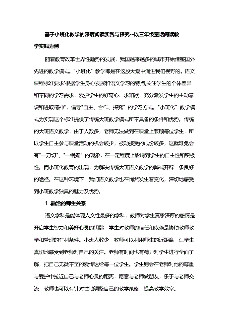 基于小班化教学的深度阅读实践与探究--以三年级童话阅读教学实践为例.docx_第1页