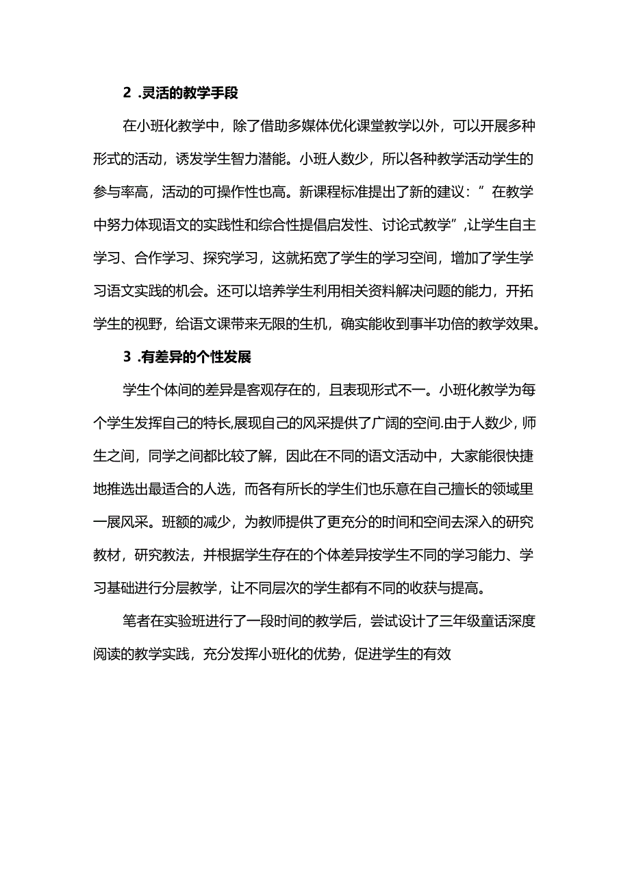 基于小班化教学的深度阅读实践与探究--以三年级童话阅读教学实践为例.docx_第2页