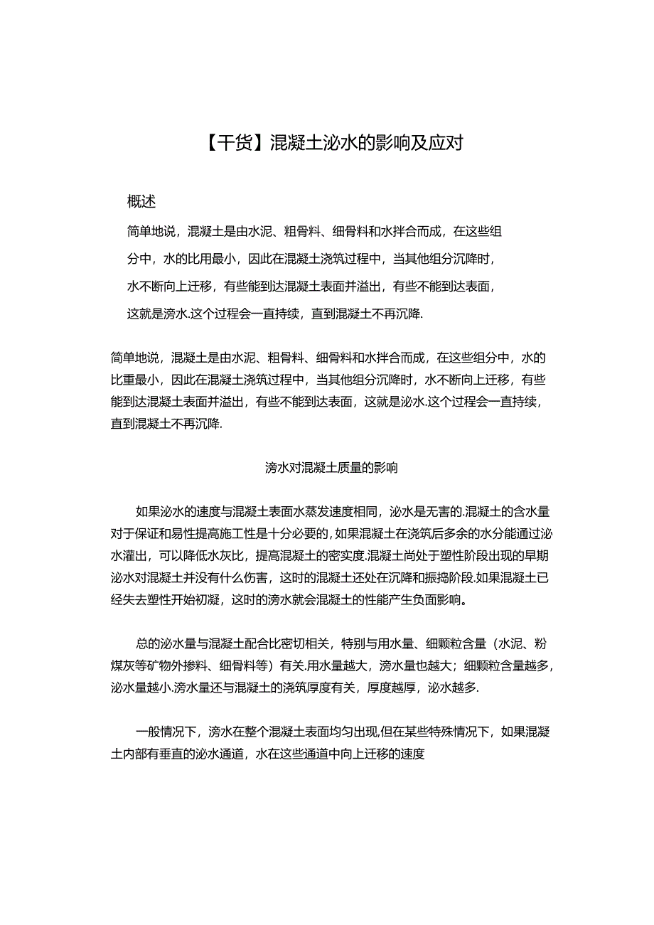 【干货】混凝土泌水的影响及应对.docx_第1页