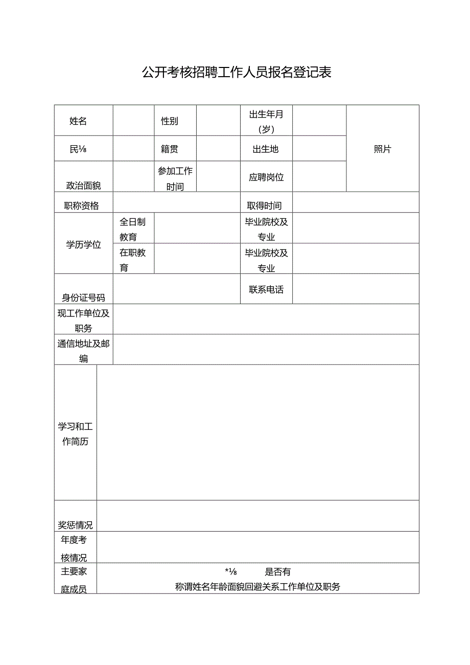 公开考核招聘工作人员报名登记表.docx_第1页