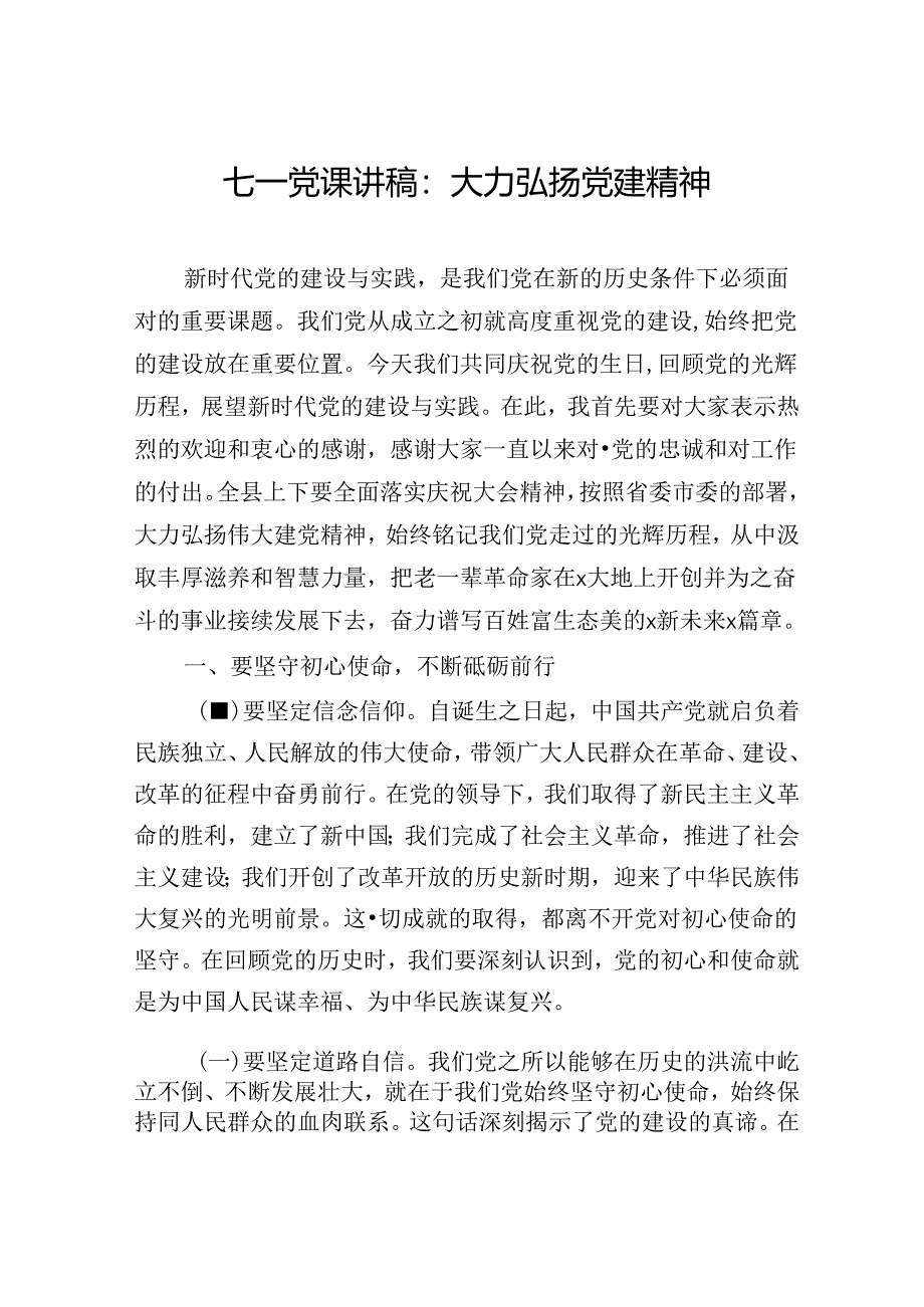 七一党课讲稿：大力弘扬党建精神.docx_第1页