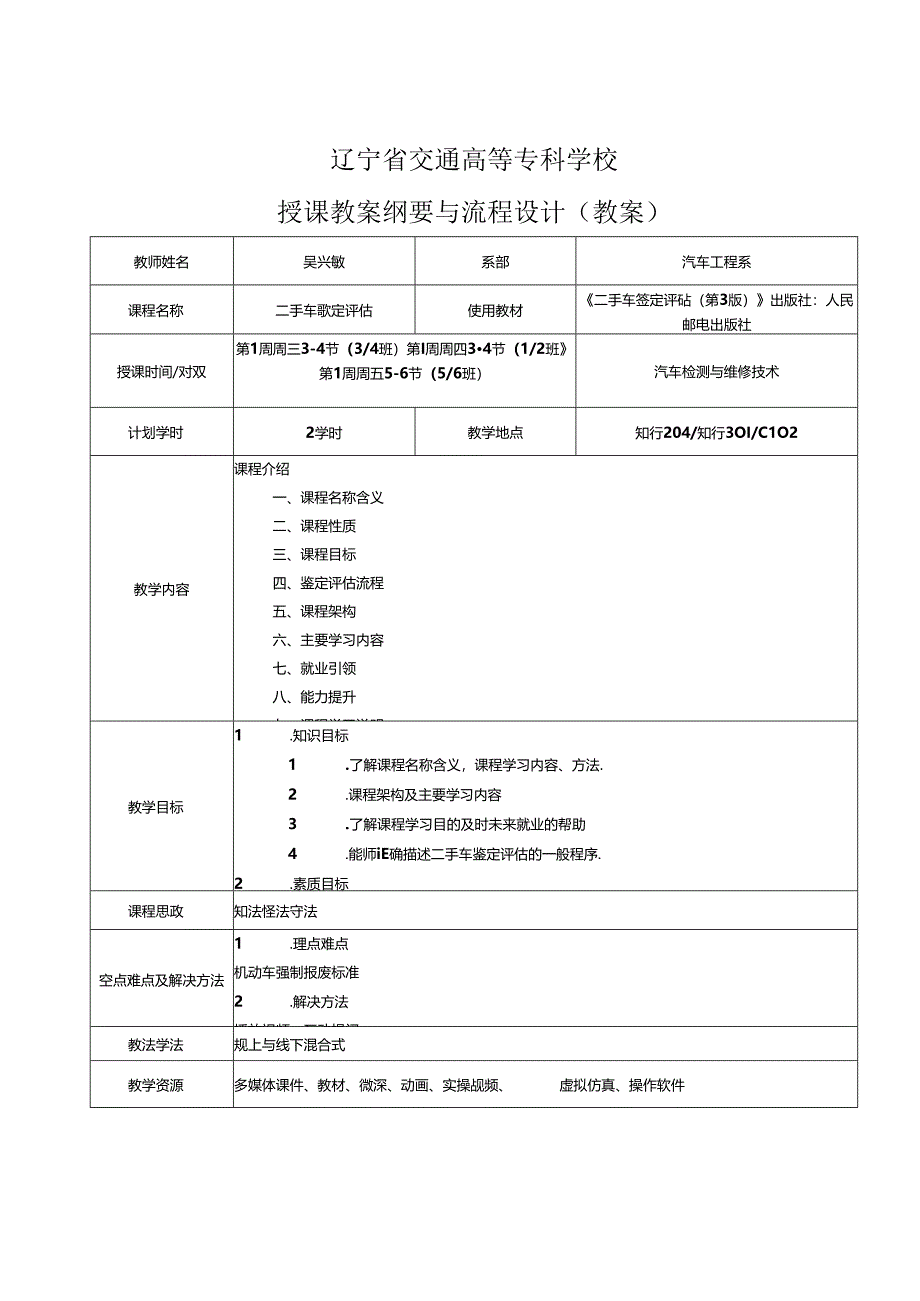 二手车鉴定评估教学教案.docx_第1页