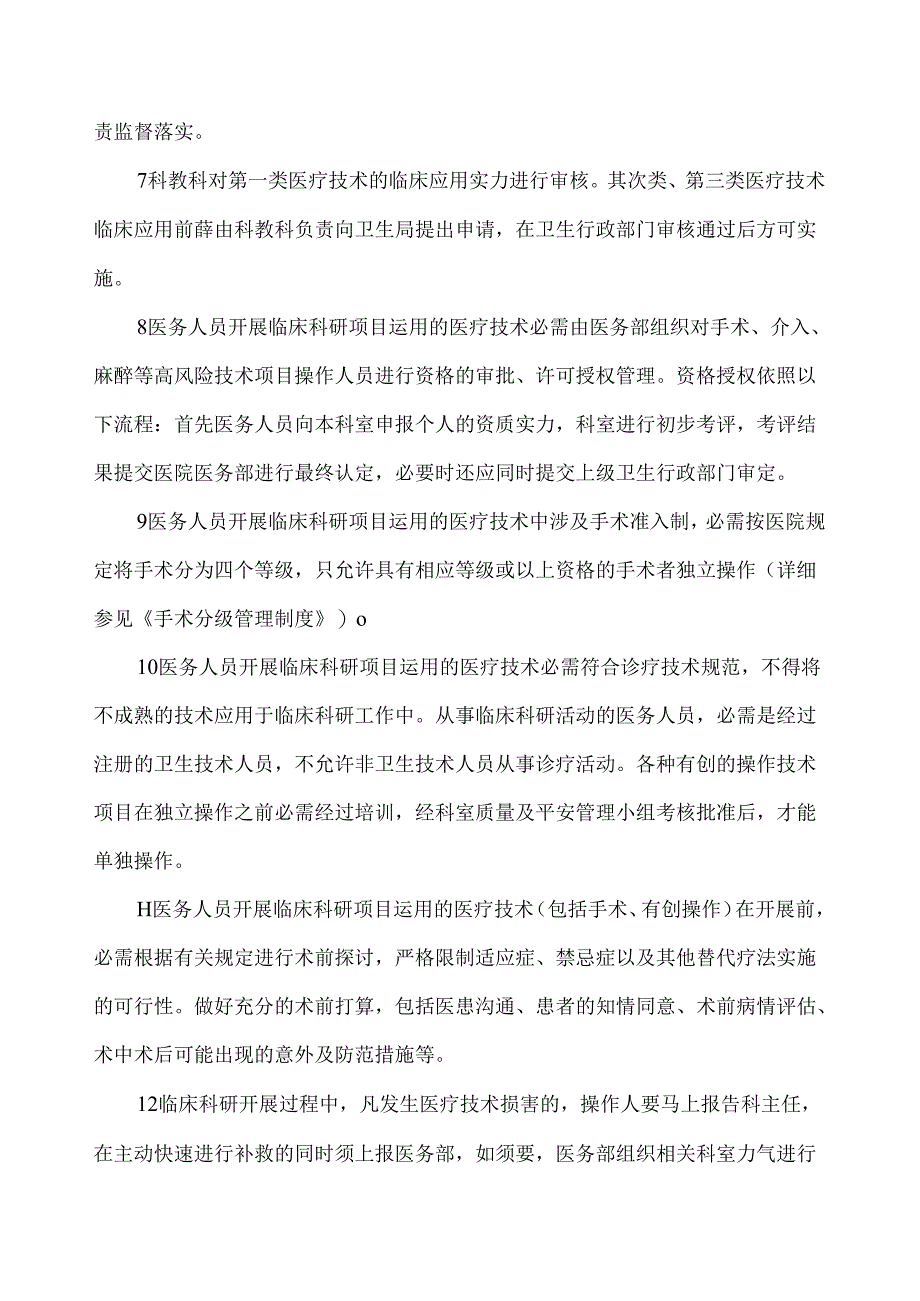 临床科研项目使用医疗技术管理制度.docx_第2页