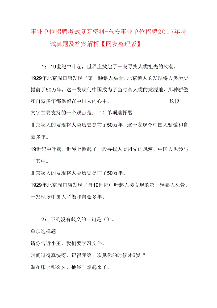 事业单位招聘考试复习资料-东安事业单位招聘2017年考试真题及答案解析【网友整理版】.docx_第1页