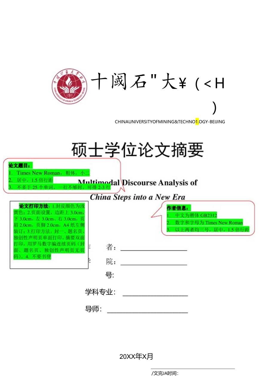 中国矿业大学（北京）-文法学院-外国语言文学学术型硕士学位论文大摘要模板.docx_第1页