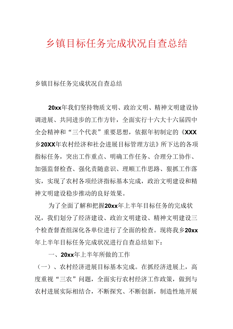 乡镇目标任务完成情况自查总结.docx_第1页