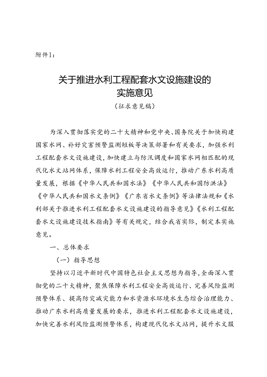 关于推进水利工程配套水文设施建设的实施意见（征求意见稿）.docx_第1页