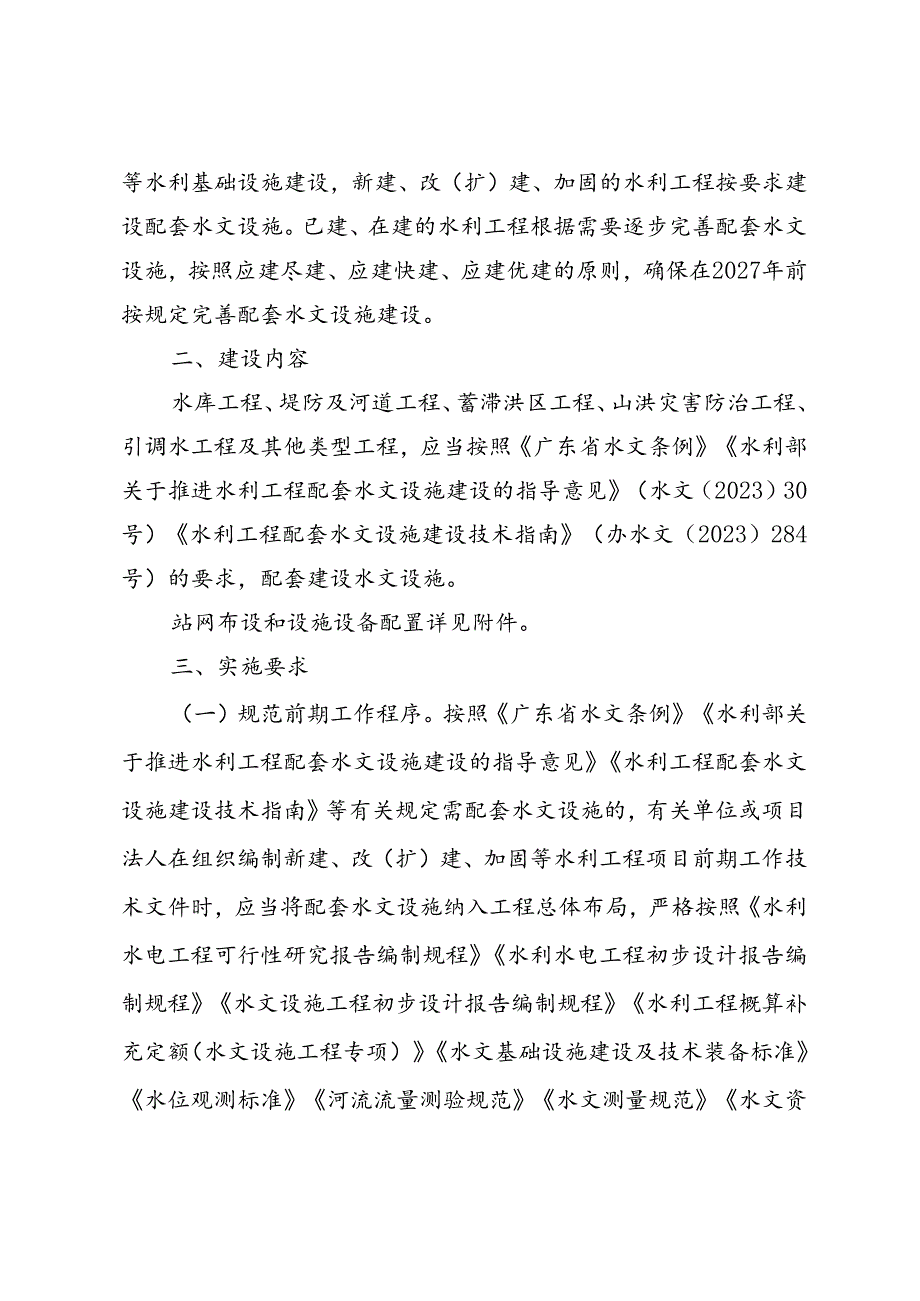 关于推进水利工程配套水文设施建设的实施意见（征求意见稿）.docx_第3页