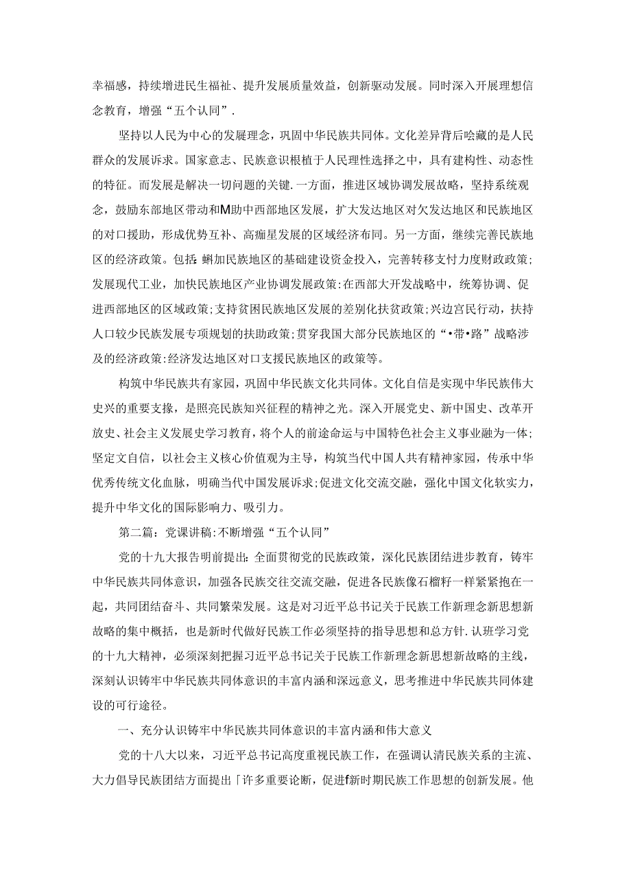 党课讲稿-不断增强“五个认同”【10篇】.docx_第2页