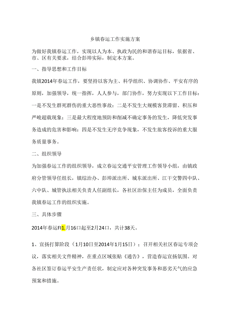 乡镇春运工作实施方案.docx_第1页